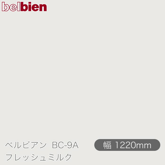粘着剤付き化粧シート ベルビアン BC-9A フレッシュミルク 1220mm×1m単位切売 belbien タキロンシーアイ株式会社 カッティングシート 粘着シート のり付き壁紙 リメイクシート 装飾シート 化粧フィルム DIY リフォーム 壁紙 BC9A