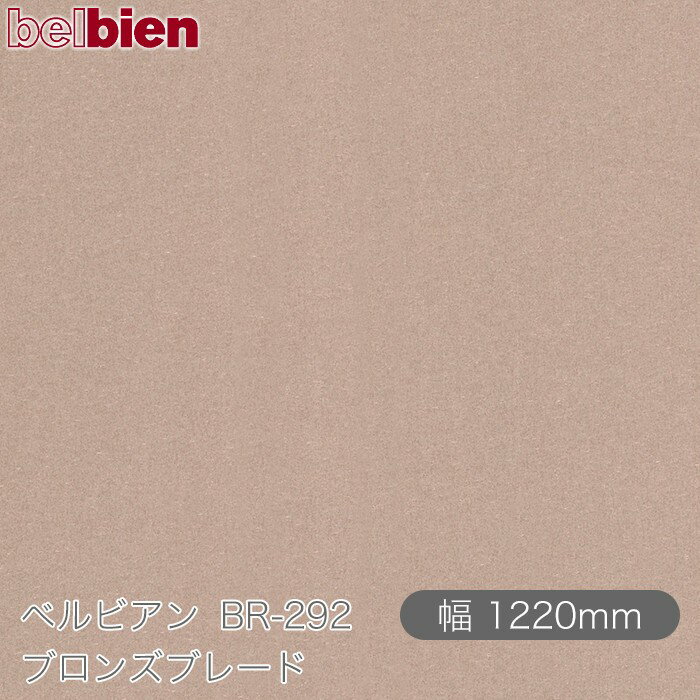 粘着剤付き化粧シート ベルビアン BR-292 ブロンズブレード 1220mm×50mロール belbien タキロンシーアイ株式会社 カッティングシート 粘着シート のり付き壁紙 リメイクシート 装飾シート 化粧フィルム DIY リフォーム 壁紙 BR292