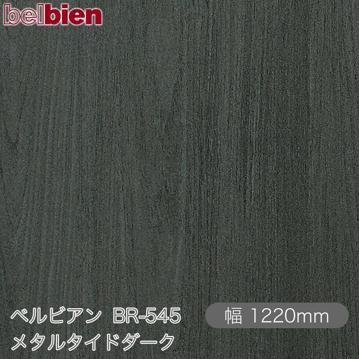 ●ご発注後のキャンセル・交換・返品は一切お受けできません。 ●沖縄県、離島への発送は追加送料がかかります。 【ご注文前に必ずご確認いただき予めご了承ください】 ※切売販売のフィルムは精度のあるカットではございません。 ※ご注文の長さより長めにカットされる可能性がございます。 ※ご注文の長さより長めを事由とした返品・返金はできません。 【商品機能】 ●防火認定取得 ●防カビ性能 ●ホルムアルデヒド発散等級F☆☆☆☆ ●浴室・水まわりOK ●三次元加工 ●ハイブリッド離型紙 ●糊なし対応ベルビアン紙&nbsp; ベルビアンとはなにか？ 気品、優しさ、快適、凛とした空気…あらゆる空間において、 人はその空間に対するイメージを抱きます。 それらのイメージを生み出す源泉となる大きな要素は 視覚に訴えかける空間の表情です。 ベルビアンは、空間に「上質」という表情を与え、 単なる建物の躯体という物質から、 そこで過ごす人々に感動を与える空間へと昇華させます。 &nbsp; ベルビアンは、デザイン性・耐久性・耐水性に優れた 粘着剤付き不燃認定化粧シートです。 豊富なバリエーションを取り揃え、 1980年の発売開始以来、建築の内外装をはじめ、 建具、什器、サイン、車両、船舶にいたるまで、 国内外のさまざまな案件に採用されております。 化粧シート業界で唯一、国内の自社工場で全てを一貫生産 しており、徹底した管理体制のもと高い品質を誇っています。 複雑な形状や大面積への施工に適したロール状シート方式を 採用し、さらに、高性能な感圧式接着剤により養生の 手間を省き、短期間でクリーンな施工を可能にしています。 &nbsp; 　 　「薄いシートを貼る」という施工法は、障子や襖に通じる 　日本人の美意識から生まれた日本独自の文化といえます。 　私たちはその美意識にこだわり、精緻な感性をシート素材の 　塩化ビニル樹脂に宿せるべく追求し続けました。 　その結果、ベルビアンは従来の塩ビシートを超える 　表現力を備えた“新素材”へと進化しました。 　塩ビを熟知したシートメーカーである 　タキロンシーアイだからこそ実現できた 　「塩ビ＝代替品」を超えた質感。 　全ては“上質な空間を創造する手助けとなりたい”という 　想いから生まれました。 &nbsp; 見て、触れて感じる、かたちと陰影の調和が生み出す「肌理」 150μmの厚みの中に幾層にも織成す精密な重なりの「質感」 色彩に深み・光沢・透明感を組み合わせ表現される 品位ある「色質」 これら3つの要素が極めて高度なバランスで重なりあい、 ベルビアンの表情は創出されています。 業界唯一の自社デザイナーが徹底した考察と探求により 開発したデザインを、妥協を許さない職人の技術で さらに高次元へと昇華されるベルビアン。 それぞれのプロフェッショナルの技が集結し、 空間に「上質（こだわり）」という表情を与えます。 &nbsp;