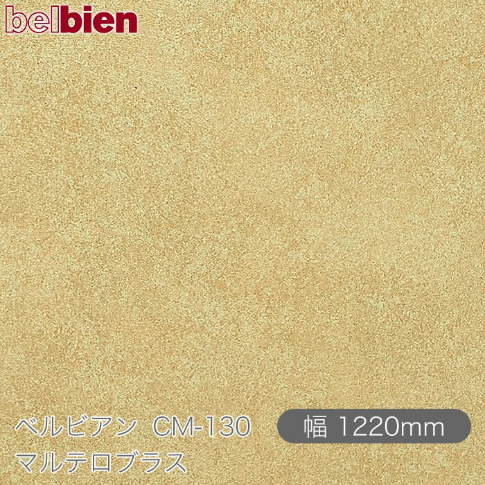 Ǵդѥ ٥ӥ CM-130 ޥƥ֥饹 1220mm50m belbien 󥷡 åƥ󥰥 Ǵ奷 Τդɻ ᥤ  ѥե DIY ե ɻ CM130