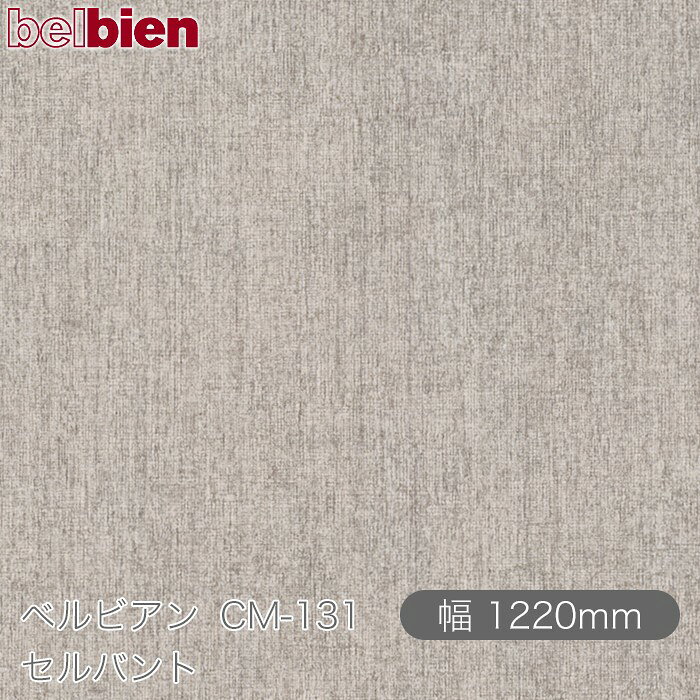 ●ご発注後のキャンセル・交換・返品は一切お受けできません。 ●沖縄県、離島への発送は追加送料がかかります。 【ご注文前に必ずご確認いただき予めご了承ください】 ※切売販売のフィルムは精度のあるカットではございません。 ※ご注文の長さより長めにカットされる可能性がございます。 ※ご注文の長さより長めを事由とした返品・返金はできません。 【商品機能】 ●防火認定取得 ●防カビ性能 ●ホルムアルデヒド発散等級F☆☆☆☆ ●ハイブリッド離型紙&nbsp; ベルビアンとはなにか？ 気品、優しさ、快適、凛とした空気…あらゆる空間において、 人はその空間に対するイメージを抱きます。 それらのイメージを生み出す源泉となる大きな要素は 視覚に訴えかける空間の表情です。 ベルビアンは、空間に「上質」という表情を与え、 単なる建物の躯体という物質から、 そこで過ごす人々に感動を与える空間へと昇華させます。 &nbsp; ベルビアンは、デザイン性・耐久性・耐水性に優れた 粘着剤付き不燃認定化粧シートです。 豊富なバリエーションを取り揃え、 1980年の発売開始以来、建築の内外装をはじめ、 建具、什器、サイン、車両、船舶にいたるまで、 国内外のさまざまな案件に採用されております。 化粧シート業界で唯一、国内の自社工場で全てを一貫生産 しており、徹底した管理体制のもと高い品質を誇っています。 複雑な形状や大面積への施工に適したロール状シート方式を 採用し、さらに、高性能な感圧式接着剤により養生の 手間を省き、短期間でクリーンな施工を可能にしています。 &nbsp; 　 　「薄いシートを貼る」という施工法は、障子や襖に通じる 　日本人の美意識から生まれた日本独自の文化といえます。 　私たちはその美意識にこだわり、精緻な感性をシート素材の 　塩化ビニル樹脂に宿せるべく追求し続けました。 　その結果、ベルビアンは従来の塩ビシートを超える 　表現力を備えた“新素材”へと進化しました。 　塩ビを熟知したシートメーカーである 　タキロンシーアイだからこそ実現できた 　「塩ビ＝代替品」を超えた質感。 　全ては“上質な空間を創造する手助けとなりたい”という 　想いから生まれました。 &nbsp; 見て、触れて感じる、かたちと陰影の調和が生み出す「肌理」 150μmの厚みの中に幾層にも織成す精密な重なりの「質感」 色彩に深み・光沢・透明感を組み合わせ表現される 品位ある「色質」 これら3つの要素が極めて高度なバランスで重なりあい、 ベルビアンの表情は創出されています。 業界唯一の自社デザイナーが徹底した考察と探求により 開発したデザインを、妥協を許さない職人の技術で さらに高次元へと昇華されるベルビアン。 それぞれのプロフェッショナルの技が集結し、 空間に「上質（こだわり）」という表情を与えます。 &nbsp;