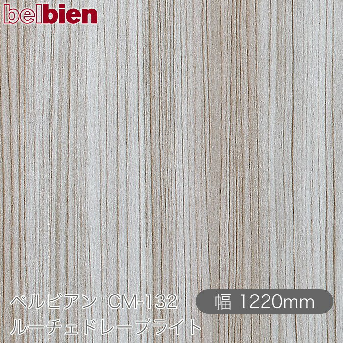 粘着剤付き化粧シート ベルビアン CM-132 ルーチェドレーブライト 1220mm×1m単位切売 belbien タキロン..