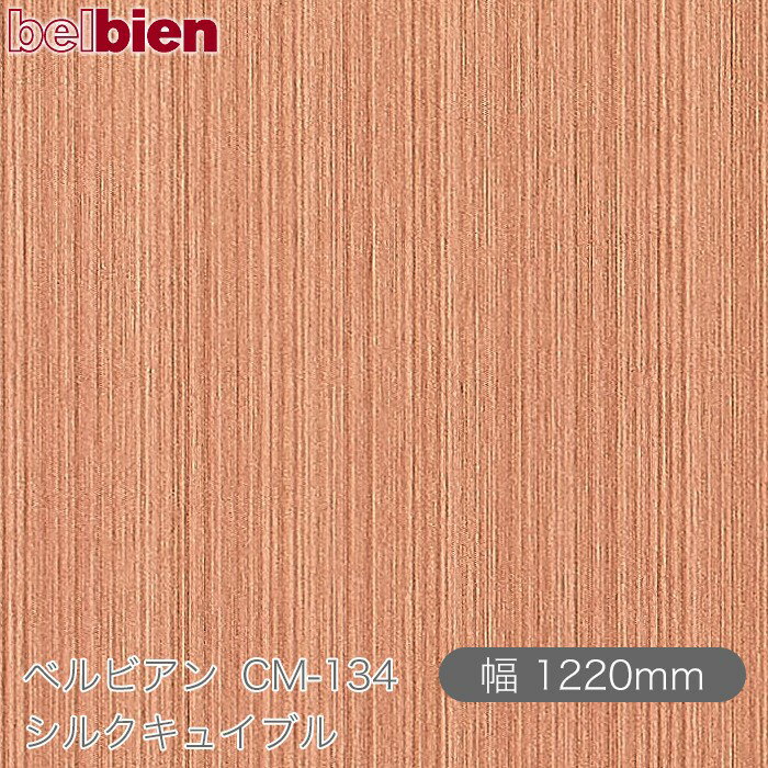 粘着剤付き化粧シート ベルビアン CM-134 シルクキュイブル 1220mm×50mロール belbien タキロンシーアイ株式会社 カッティングシート 粘着シート のり付き壁紙 リメイクシート 装飾シート 化粧フィルム DIY リフォーム 壁紙 CM134