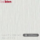 粘着剤付き化粧シート ベルビアン CM-141 フローホワイト 1220mm×50mロール belbien タキロンシーアイ株式会社 カッティングシート 粘着シート のり付き壁紙 リメイクシート 装飾シート 化粧フィルム DIY リフォーム 壁紙 CM141