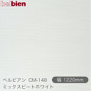 粘着剤付き化粧シート ベルビアン CM-148 ミックスビートホワイト 1220mm×50mロール belbien タキロンシーアイ株式会社 カッティングシート...