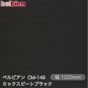 粘着剤付き化粧シート ベルビアン CM-149 ミックスビートブラック 1220mm×50mロール belbien タキロンシーアイ株式会社 カッティングシート...
