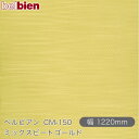 粘着剤付き化粧シート ベルビアン CM-150 ミックスビートゴールド 1220mm×50mロール belbien タキロンシーアイ株式会社 カッティングシート...