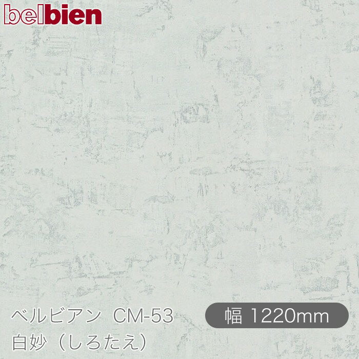 粘着剤付き化粧シート ベルビアン CM-53 白妙（しろたえ） 1220mm×50mロール belbien タキロンシーアイ株式会社 カッティングシート 粘着シート のり付き壁紙 リメイクシート 装飾シート 化粧フィルム DIY リフォーム 壁紙 CM53