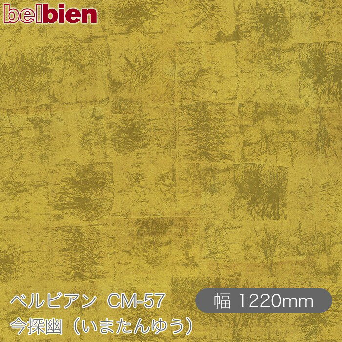 粘着剤付き化粧シート ベルビアン CM-57 今探幽（いまたんゆう） 1220mm×50mロール belbien タキロンシーアイ株式会社 カッティングシート 粘着シート のり付き壁紙 リメイクシート 装飾シート 化粧フィルム DIY リフォーム 壁紙 CM57