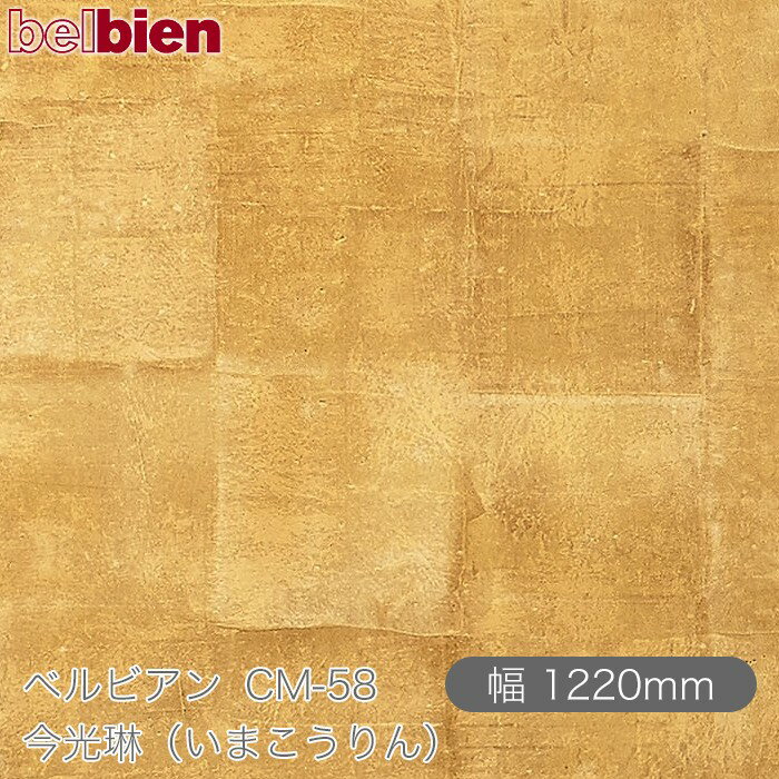 粘着剤付き化粧シート ベルビアン CM-58 今光琳（いまこうりん） 1220mm×50mロール belbien タキロンシ..