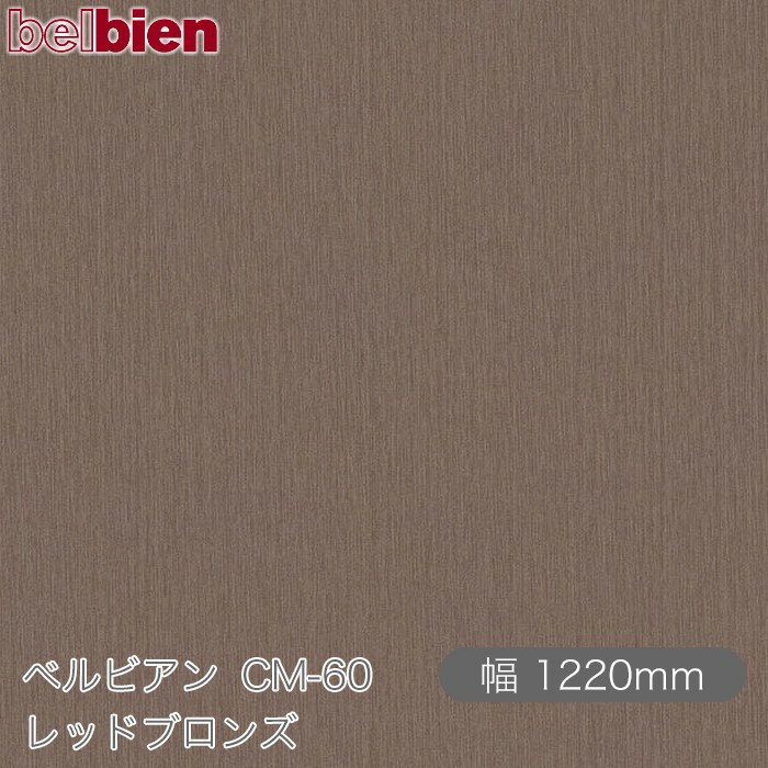 粘着剤付き化粧シート ベルビアン CM-60 レッドブロンズ 1220mm×50mロール belbien タキロンシーアイ株式会社 カッティングシート 粘着シート のり付き壁紙 リメイクシート 装飾シート 化粧フィルム DIY リフォーム 壁紙 CM60