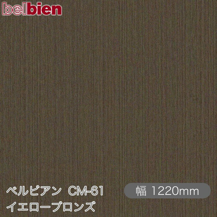 粘着剤付き化粧シート ベルビアン CM-61 イエローブロンズ 1220mm×1m単位切売 belbien タキロンシーアイ株式会社 カッティングシート 粘着シート のり付き壁紙 リメイクシート 装飾シート 化粧フィルム DIY リフォーム 壁紙 CM61