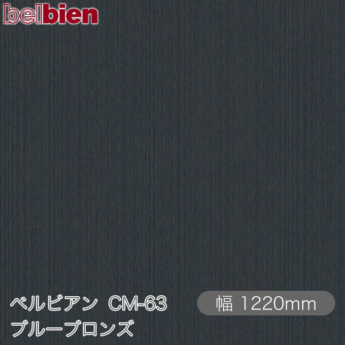 粘着剤付き化粧シート ベルビアン CM-63 ブルーブロンズ 1220mm×50mロール belbien タキロンシーアイ株式会社 カッティングシート 粘着シート のり付き壁紙 リメイクシート 装飾シート 化粧フィルム DIY リフォーム 壁紙 CM63