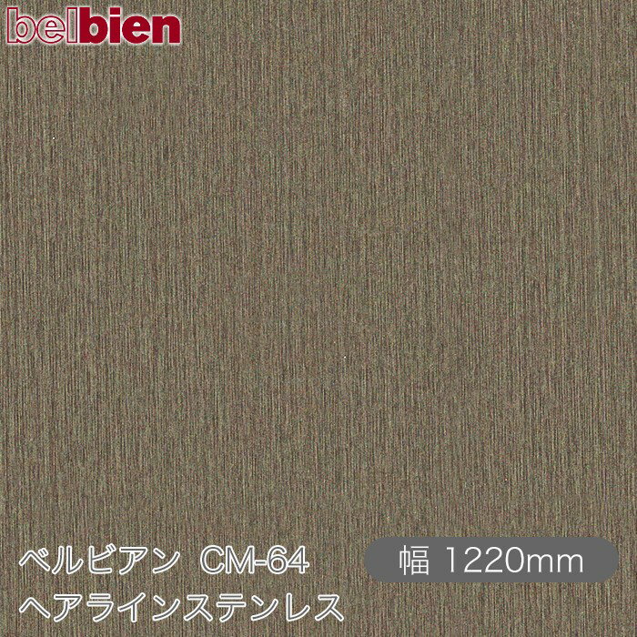 粘着剤付き化粧シート ベルビアン CM-64 ヘアラインステンレス 1220mm×50mロール belbien タキロンシーアイ株式会社 カッティングシート 粘着シート のり付き壁紙 リメイクシート 装飾シート 化粧フィルム DIY リフォーム 壁紙 CM64