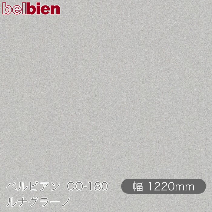 粘着剤付き化粧シート ベルビアン CO-180 ルナグラーノ 1220mm×50mロール belbien ...