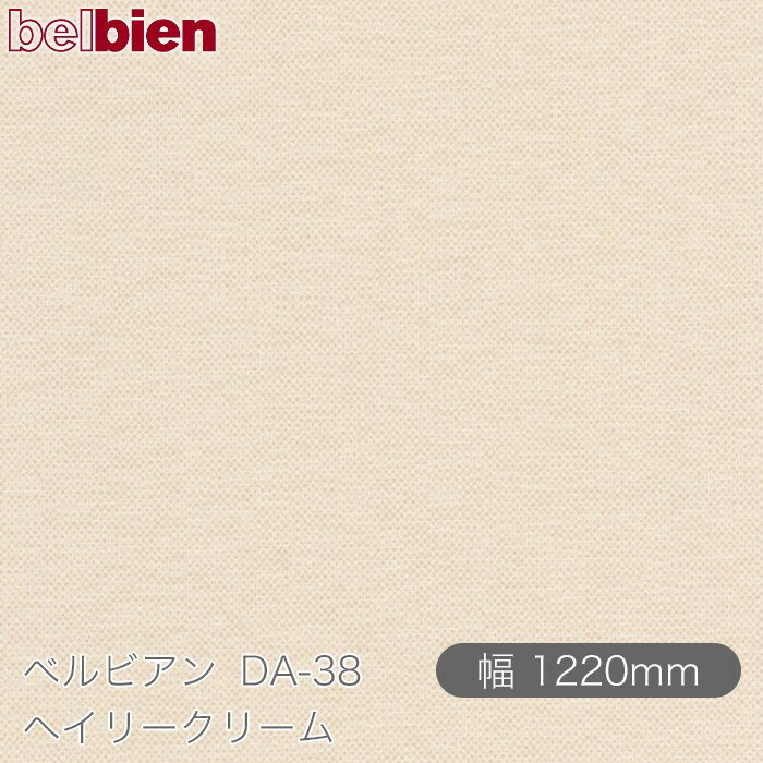 楽天シザイーストア粘着剤付き化粧シート ベルビアン DA-38 ヘイリークリーム 1220mm×1m単位切売 belbien タキロンシーアイ株式会社 カッティングシート 粘着シート のり付き壁紙 リメイクシート 装飾シート 化粧フィルム DIY リフォーム 壁紙 DA38