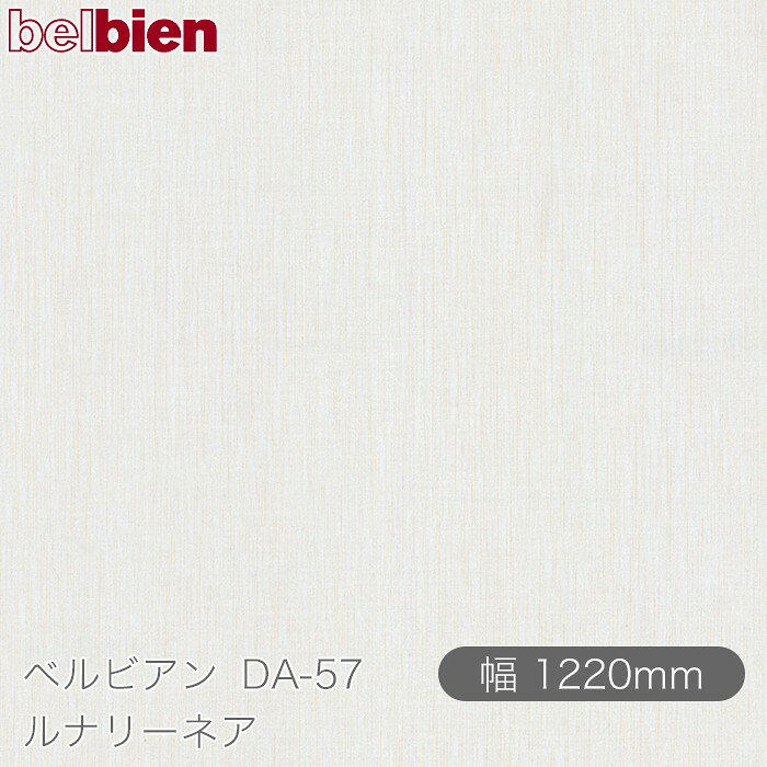 ●ご発注後のキャンセル・交換・返品は一切お受けできません。 ●沖縄県、離島への発送は追加送料がかかります。 【ご注文前に必ずご確認いただき予めご了承ください】 ※切売販売のフィルムは精度のあるカットではございません。 ※ご注文の長さより長めにカットされる可能性がございます。 ※ご注文の長さより長めを事由とした返品・返金はできません。 【商品機能】 ●防火認定取得 ●防カビ性能 ●ホルムアルデヒド発散等級F☆☆☆☆ ●三次元加工 ●ハイブリッド離型紙 ●糊なし対応ベルビアン紙&nbsp; ベルビアンとはなにか？ 気品、優しさ、快適、凛とした空気…あらゆる空間において、 人はその空間に対するイメージを抱きます。 それらのイメージを生み出す源泉となる大きな要素は 視覚に訴えかける空間の表情です。 ベルビアンは、空間に「上質」という表情を与え、 単なる建物の躯体という物質から、 そこで過ごす人々に感動を与える空間へと昇華させます。 &nbsp; ベルビアンは、デザイン性・耐久性・耐水性に優れた 粘着剤付き不燃認定化粧シートです。 豊富なバリエーションを取り揃え、 1980年の発売開始以来、建築の内外装をはじめ、 建具、什器、サイン、車両、船舶にいたるまで、 国内外のさまざまな案件に採用されております。 化粧シート業界で唯一、国内の自社工場で全てを一貫生産 しており、徹底した管理体制のもと高い品質を誇っています。 複雑な形状や大面積への施工に適したロール状シート方式を 採用し、さらに、高性能な感圧式接着剤により養生の 手間を省き、短期間でクリーンな施工を可能にしています。 &nbsp; 　 　「薄いシートを貼る」という施工法は、障子や襖に通じる 　日本人の美意識から生まれた日本独自の文化といえます。 　私たちはその美意識にこだわり、精緻な感性をシート素材の 　塩化ビニル樹脂に宿せるべく追求し続けました。 　その結果、ベルビアンは従来の塩ビシートを超える 　表現力を備えた“新素材”へと進化しました。 　塩ビを熟知したシートメーカーである 　タキロンシーアイだからこそ実現できた 　「塩ビ＝代替品」を超えた質感。 　全ては“上質な空間を創造する手助けとなりたい”という 　想いから生まれました。 &nbsp; 見て、触れて感じる、かたちと陰影の調和が生み出す「肌理」 150μmの厚みの中に幾層にも織成す精密な重なりの「質感」 色彩に深み・光沢・透明感を組み合わせ表現される 品位ある「色質」 これら3つの要素が極めて高度なバランスで重なりあい、 ベルビアンの表情は創出されています。 業界唯一の自社デザイナーが徹底した考察と探求により 開発したデザインを、妥協を許さない職人の技術で さらに高次元へと昇華されるベルビアン。 それぞれのプロフェッショナルの技が集結し、 空間に「上質（こだわり）」という表情を与えます。 &nbsp;