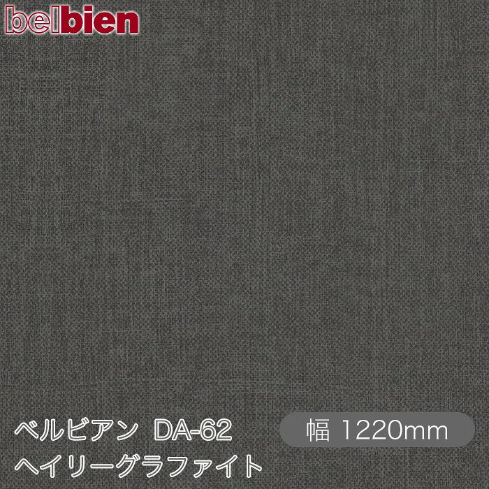 粘着剤付き化粧シート ベルビアン DA-62 ヘイリーグラファイト 1220mm×1m単位切売 belbien タキロンシーアイ株式会社 カッティングシート 粘着シート のり付き壁紙 リメイクシート 装飾シート 化粧フィルム DIY リフォーム 壁紙 DA62