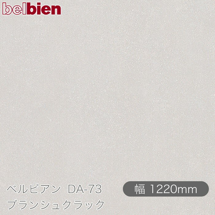 ●ご発注後のキャンセル・交換・返品は一切お受けできません。 ●沖縄県、離島への発送は追加送料がかかります。 【ご注文前に必ずご確認いただき予めご了承ください】 ※切売販売のフィルムは精度のあるカットではございません。 ※ご注文の長さより長めにカットされる可能性がございます。 ※ご注文の長さより長めを事由とした返品・返金はできません。 【商品機能】 ●防火認定取得 ●防カビ性能 ●ホルムアルデヒド発散等級F☆☆☆☆ ●三次元加工 ●ハイブリッド離型紙 ●糊なし対応ベルビアン紙&nbsp; ベルビアンとはなにか？ 気品、優しさ、快適、凛とした空気…あらゆる空間において、 人はその空間に対するイメージを抱きます。 それらのイメージを生み出す源泉となる大きな要素は 視覚に訴えかける空間の表情です。 ベルビアンは、空間に「上質」という表情を与え、 単なる建物の躯体という物質から、 そこで過ごす人々に感動を与える空間へと昇華させます。 &nbsp; ベルビアンは、デザイン性・耐久性・耐水性に優れた 粘着剤付き不燃認定化粧シートです。 豊富なバリエーションを取り揃え、 1980年の発売開始以来、建築の内外装をはじめ、 建具、什器、サイン、車両、船舶にいたるまで、 国内外のさまざまな案件に採用されております。 化粧シート業界で唯一、国内の自社工場で全てを一貫生産 しており、徹底した管理体制のもと高い品質を誇っています。 複雑な形状や大面積への施工に適したロール状シート方式を 採用し、さらに、高性能な感圧式接着剤により養生の 手間を省き、短期間でクリーンな施工を可能にしています。 &nbsp; 　 　「薄いシートを貼る」という施工法は、障子や襖に通じる 　日本人の美意識から生まれた日本独自の文化といえます。 　私たちはその美意識にこだわり、精緻な感性をシート素材の 　塩化ビニル樹脂に宿せるべく追求し続けました。 　その結果、ベルビアンは従来の塩ビシートを超える 　表現力を備えた“新素材”へと進化しました。 　塩ビを熟知したシートメーカーである 　タキロンシーアイだからこそ実現できた 　「塩ビ＝代替品」を超えた質感。 　全ては“上質な空間を創造する手助けとなりたい”という 　想いから生まれました。 &nbsp; 見て、触れて感じる、かたちと陰影の調和が生み出す「肌理」 150μmの厚みの中に幾層にも織成す精密な重なりの「質感」 色彩に深み・光沢・透明感を組み合わせ表現される 品位ある「色質」 これら3つの要素が極めて高度なバランスで重なりあい、 ベルビアンの表情は創出されています。 業界唯一の自社デザイナーが徹底した考察と探求により 開発したデザインを、妥協を許さない職人の技術で さらに高次元へと昇華されるベルビアン。 それぞれのプロフェッショナルの技が集結し、 空間に「上質（こだわり）」という表情を与えます。 &nbsp;
