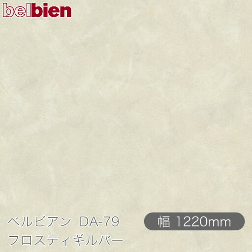粘着剤付き化粧シート ベルビアン DA-79 フロスティギルバー 1220mm×50mロール belbien タキロンシーアイ株式会社 カッティングシート 粘着シート のり付き壁紙 リメイクシート 装飾シート 化粧フィルム DIY リフォーム 壁紙 DA79 粘着剤付き化粧シート ベルビアン DA-79 フロスティギルバー 1220mm×50mロール belbien タキロンシーアイ株式会社 カッティングシート 粘着シート のり付き壁紙 リメイクシート 装飾シート 化粧フィルム DIY リフォーム 壁紙 DA79