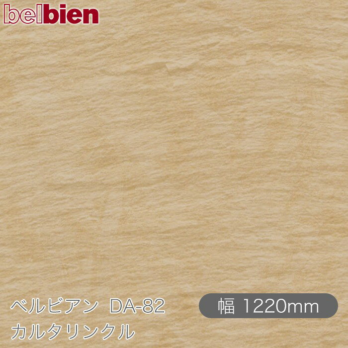 粘着剤付き化粧シート ベルビアン DA-82 カルタリンクル 1220mm×1m単位切売 belbien タキロンシーアイ株式会社 カッティングシート 粘着シート のり付き壁紙 リメイクシート 装飾シート 化粧フィルム DIY リフォーム 壁紙 DA82