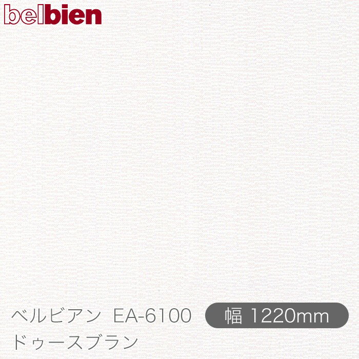 粘着剤付き化粧シート ベルビアン EA-6100 ドゥースブラン 1220mm×50mロール belbien タキロンシーアイ株式会社 カッティングシート 粘着シート のり付き壁紙 リメイクシート 装飾シート 化粧フィルム DIY リフォーム 壁紙 EA6100