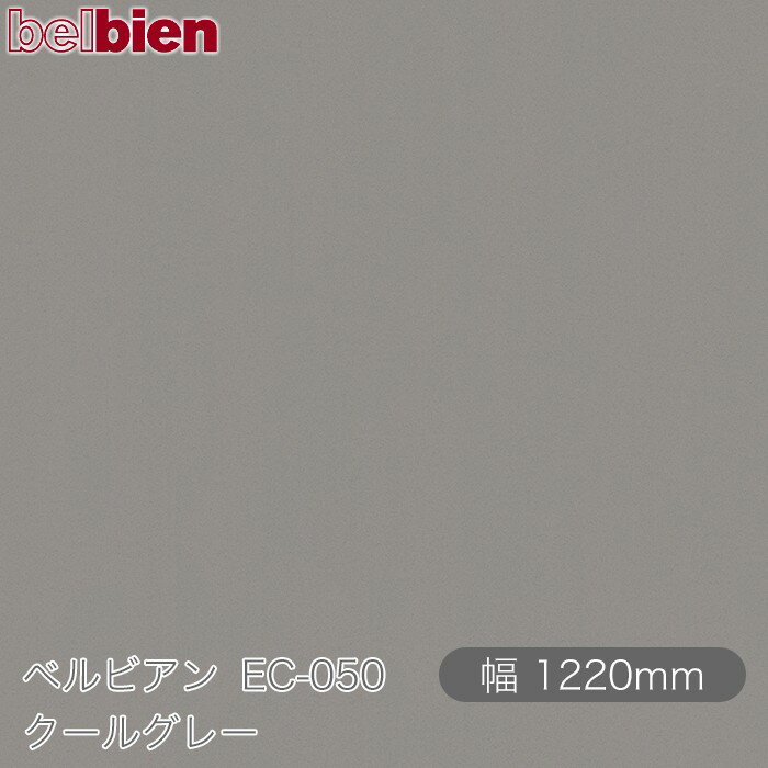 粘着剤付き化粧シート ベルビアン EC-050 クールグレー 1220mm×50mロール belbien タキロンシーアイ株式会社 カッティングシート 粘着シート のり付き壁紙 リメイクシート 装飾シート 化粧フィルム DIY リフォーム 壁紙 EC050