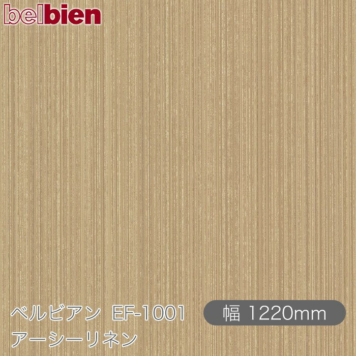 粘着剤付き化粧シート ベルビアン EF-1001 アーシーリネン 1220mm×50mロール belbien タキロンシーアイ株式会社 カッティングシート 粘着シート のり付き壁紙 リメイクシート 装飾シート 化粧フィルム DIY リフォーム 壁紙 EF1001