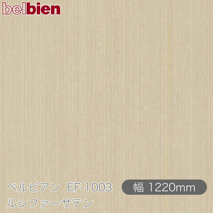 粘着剤付き化粧シート ベルビアン EF-1003 ルシファーサテン 1220mm×50mロール belbien タキロンシーアイ株式会社 カッティングシート 粘着シート のり付き壁紙 リメイクシート 装飾シート 化粧フィルム DIY リフォーム 壁紙 EF1003