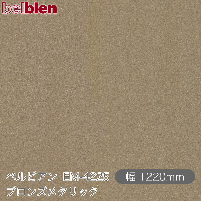 粘着剤付き化粧シート ベルビアン EM-4225 ブロンズメタリック 1220mm×50mロール belbien タキロンシーアイ株式会社 カッティングシート 粘着シート のり付き壁紙 リメイクシート 装飾シート 化粧フィルム DIY リフォーム 壁紙 EM4225