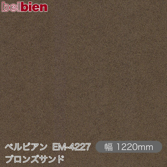 粘着剤付き化粧シート ベルビアン EM-4227 ブロンズサンド 1220mm×50mロール belbien タキロンシーアイ株式会社 カッティングシート 粘着シート のり付き壁紙 リメイクシート 装飾シート 化粧フィルム DIY リフォーム 壁紙 EM4227