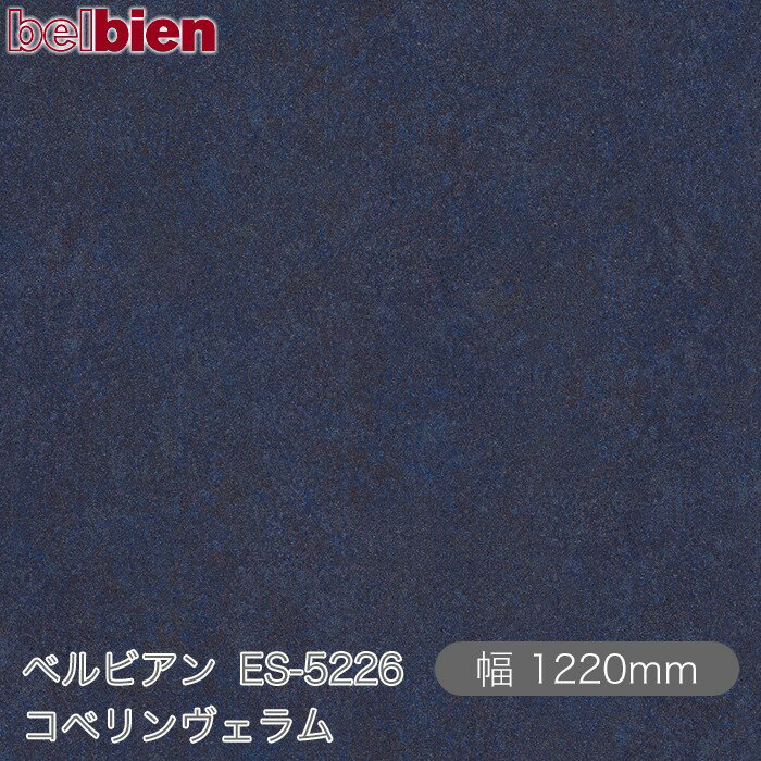 粘着剤付き化粧シート ベルビアン ES-5226 コベリンヴェラム 1220mm×50mロール belbien タキロンシーアイ株式会社 カッティングシート 粘着シート のり付き壁紙 リメイクシート 装飾シート 化粧フィルム DIY リフォーム 壁紙 ES5226