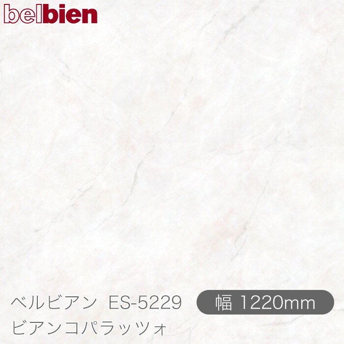 粘着剤付き化粧シート ベルビアン ES-5229 ビアンコパラッツォ 1220mm×50mロール belbien タキロンシーアイ株式会社 カッティングシート 粘着シート のり付き壁紙 リメイクシート 装飾シート 化粧フィルム DIY リフォーム 壁紙 ES5229