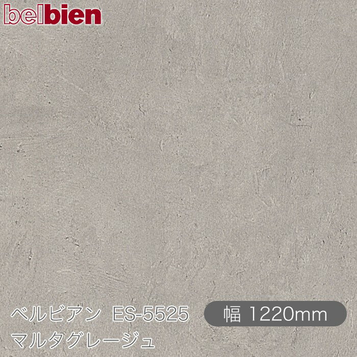 粘着剤付き化粧シート ベルビアン ES-5525 マルタグレージュ 1220mm×50mロール belbien タキロンシーアイ株式会社 カッティングシート 粘着シート のり付き壁紙 リメイクシート 装飾シート 化粧フィルム DIY リフォーム 壁紙 ES5525