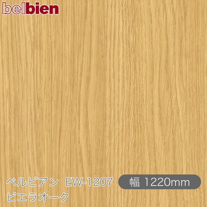 粘着剤付き化粧シート ベルビアン EW-1207 ビエラオーク 1220mm×50mロール belbien タキロンシーアイ株式会社 カッティングシート 粘着シート のり付き壁紙 リメイクシート 装飾シート 化粧フィルム DIY リフォーム 壁紙 EW1207