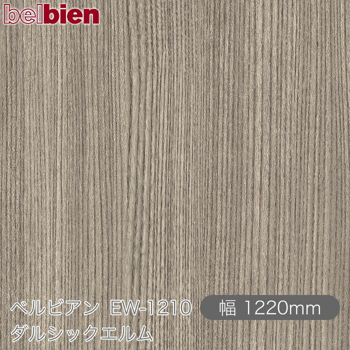 粘着剤付き化粧シート ベルビアン EW-1210 ダルシックエルム 1220mm×50mロール belbien タキロンシーアイ株式会社 カッティングシート 粘着シート のり付き壁紙 リメイクシート 装飾シート 化粧フィルム DIY リフォーム 壁紙 EW1210