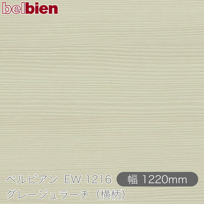 粘着剤付き化粧シート ベルビアン EW-1216 グレージュラーチ（横柄） 1220mm×50mロール belbien タキロンシーアイ株式会社 カッティングシート 粘着シート のり付き壁紙 リメイクシート 装飾シート 化粧フィルム DIY リフォーム 壁紙 EW1216