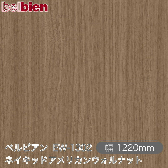 粘着剤付き化粧シート ベルビアン EW-1302 ネイキッドアメリカンウォルナット 1220mm×50mロール belbien タキロンシーアイ株式会社 カッティングシート 粘着シート のり付き壁紙 リメイクシート 装飾シート 化粧フィルム DIY リフォーム 壁紙 EW1302