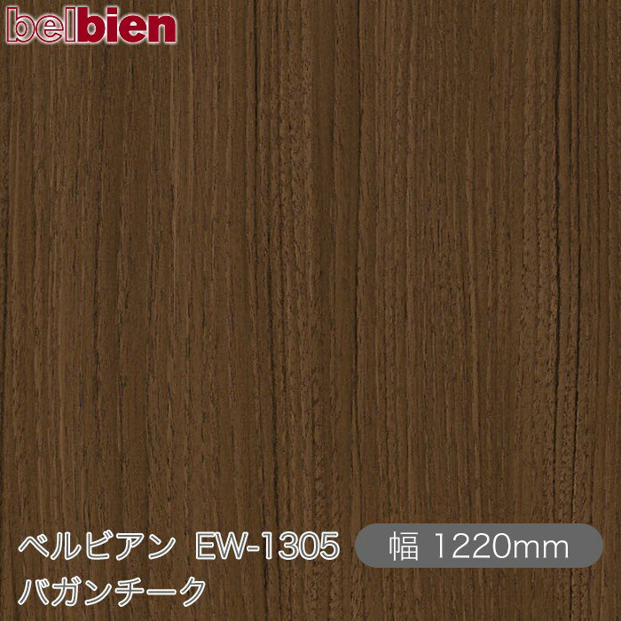 粘着剤付き化粧シート ベルビアン EW-1305 バガンチーク 1220mm×50mロール belbien タキロンシーアイ株..