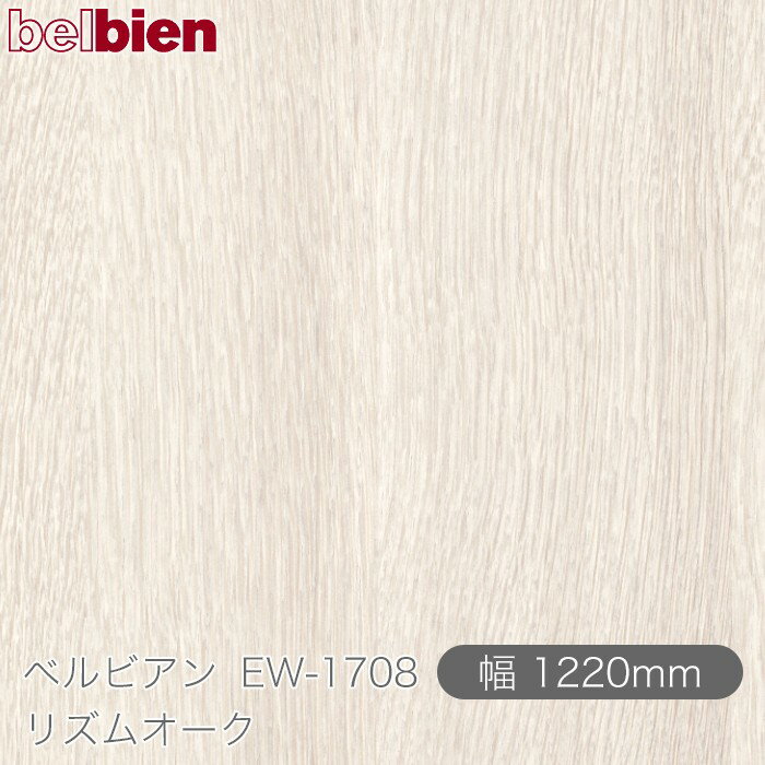 粘着剤付き化粧シート ベルビアン EW-1708 リズムオーク 1220mm×1m単位切売 belbien タキロンシーアイ株式会社 カッティングシート 粘着シート のり付き壁紙 リメイクシート 装飾シート 化粧フィルム DIY リフォーム 壁紙 EW1708