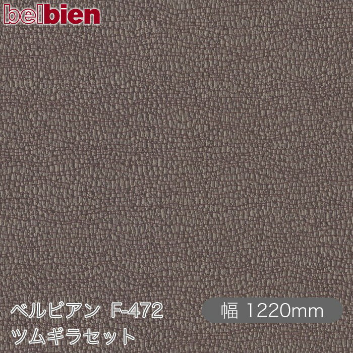 粘着剤付き化粧シート ベルビアン F-472 ツムギラセット 1220mm×50mロール belbien タキロンシーアイ株式会社 カッティングシート 粘着シー...