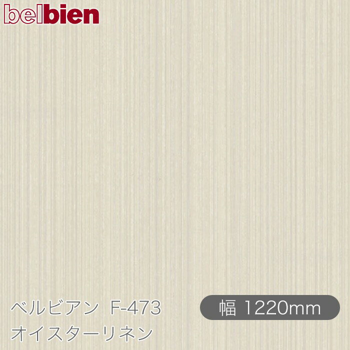 粘着剤付き化粧シート ベルビアン F-473 オイスターリネン 1220mm×1m単位切売 belbien タキロンシーアイ株式会社 カッティングシート 粘着シート のり付き壁紙 リメイクシート 装飾シート 化粧フィルム DIY リフォーム 壁紙 F473