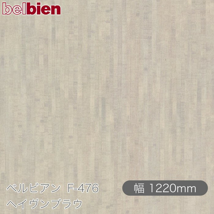 粘着剤付き化粧シート ベルビアン F-476 ヘイヴンブラウ 1220mm×50mロール belbien タキロンシーアイ株..