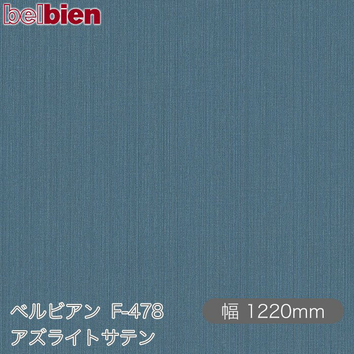 粘着剤付き化粧シート ベルビアン F-478 アズライトサテン 1220mm×50mロール belbien タキロンシーアイ..