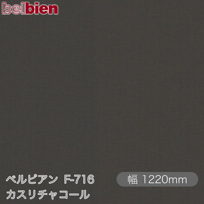 ●ご発注後のキャンセル・交換・返品は一切お受けできません。 ●沖縄県、離島への発送は追加送料がかかります。 【ご注文前に必ずご確認いただき予めご了承ください】 ※切売販売のフィルムは精度のあるカットではございません。 ※ご注文の長さより長めにカットされる可能性がございます。 ※ご注文の長さより長めを事由とした返品・返金はできません。 【商品機能】 ●防火認定取得 ●防カビ性能 ●ホルムアルデヒド発散等級F☆☆☆☆ ●準耐候性 ●浴室・水まわりOK ●三次元加工 ●ハイブリッド離型紙 ●糊なし対応ベルビアン紙&nbsp; ベルビアンとはなにか？ 気品、優しさ、快適、凛とした空気…あらゆる空間において、 人はその空間に対するイメージを抱きます。 それらのイメージを生み出す源泉となる大きな要素は 視覚に訴えかける空間の表情です。 ベルビアンは、空間に「上質」という表情を与え、 単なる建物の躯体という物質から、 そこで過ごす人々に感動を与える空間へと昇華させます。 &nbsp; ベルビアンは、デザイン性・耐久性・耐水性に優れた 粘着剤付き不燃認定化粧シートです。 豊富なバリエーションを取り揃え、 1980年の発売開始以来、建築の内外装をはじめ、 建具、什器、サイン、車両、船舶にいたるまで、 国内外のさまざまな案件に採用されております。 化粧シート業界で唯一、国内の自社工場で全てを一貫生産 しており、徹底した管理体制のもと高い品質を誇っています。 複雑な形状や大面積への施工に適したロール状シート方式を 採用し、さらに、高性能な感圧式接着剤により養生の 手間を省き、短期間でクリーンな施工を可能にしています。 &nbsp; 　 　「薄いシートを貼る」という施工法は、障子や襖に通じる 　日本人の美意識から生まれた日本独自の文化といえます。 　私たちはその美意識にこだわり、精緻な感性をシート素材の 　塩化ビニル樹脂に宿せるべく追求し続けました。 　その結果、ベルビアンは従来の塩ビシートを超える 　表現力を備えた“新素材”へと進化しました。 　塩ビを熟知したシートメーカーである 　タキロンシーアイだからこそ実現できた 　「塩ビ＝代替品」を超えた質感。 　全ては“上質な空間を創造する手助けとなりたい”という 　想いから生まれました。 &nbsp; 見て、触れて感じる、かたちと陰影の調和が生み出す「肌理」 150μmの厚みの中に幾層にも織成す精密な重なりの「質感」 色彩に深み・光沢・透明感を組み合わせ表現される 品位ある「色質」 これら3つの要素が極めて高度なバランスで重なりあい、 ベルビアンの表情は創出されています。 業界唯一の自社デザイナーが徹底した考察と探求により 開発したデザインを、妥協を許さない職人の技術で さらに高次元へと昇華されるベルビアン。 それぞれのプロフェッショナルの技が集結し、 空間に「上質（こだわり）」という表情を与えます。 &nbsp;