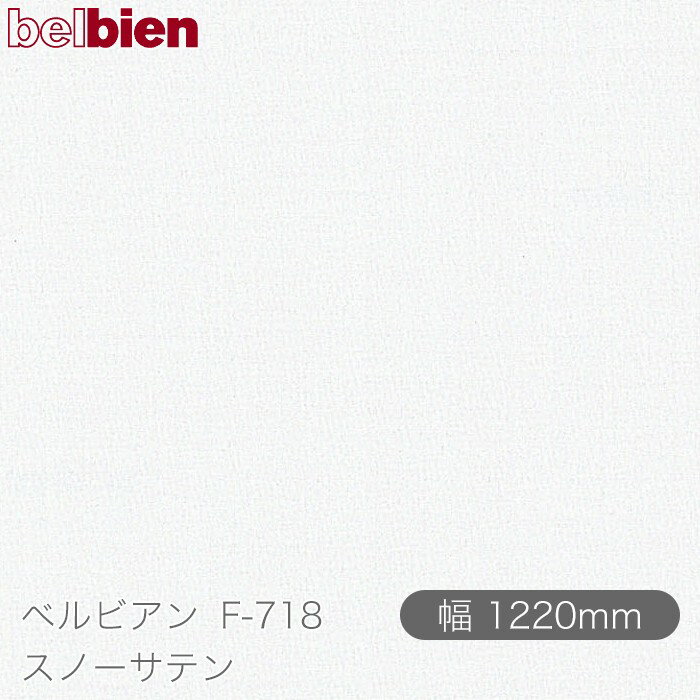●ご発注後のキャンセル・交換・返品は一切お受けできません。 ●沖縄県、離島への発送は追加送料がかかります。 【ご注文前に必ずご確認いただき予めご了承ください】 ※切売販売のフィルムは精度のあるカットではございません。 ※ご注文の長さより長めにカットされる可能性がございます。 ※ご注文の長さより長めを事由とした返品・返金はできません。 【商品機能】 ●防火認定取得 ●防カビ性能 ●ホルムアルデヒド発散等級F☆☆☆☆ ●浴室・水まわりOK ●三次元加工 ●キラキラ効果 ●ハイブリッド離型紙 ●糊なし対応ベルビアン紙&nbsp; ベルビアンとはなにか？ 気品、優しさ、快適、凛とした空気…あらゆる空間において、 人はその空間に対するイメージを抱きます。 それらのイメージを生み出す源泉となる大きな要素は 視覚に訴えかける空間の表情です。 ベルビアンは、空間に「上質」という表情を与え、 単なる建物の躯体という物質から、 そこで過ごす人々に感動を与える空間へと昇華させます。 &nbsp; ベルビアンは、デザイン性・耐久性・耐水性に優れた 粘着剤付き不燃認定化粧シートです。 豊富なバリエーションを取り揃え、 1980年の発売開始以来、建築の内外装をはじめ、 建具、什器、サイン、車両、船舶にいたるまで、 国内外のさまざまな案件に採用されております。 化粧シート業界で唯一、国内の自社工場で全てを一貫生産 しており、徹底した管理体制のもと高い品質を誇っています。 複雑な形状や大面積への施工に適したロール状シート方式を 採用し、さらに、高性能な感圧式接着剤により養生の 手間を省き、短期間でクリーンな施工を可能にしています。 &nbsp; 　 　「薄いシートを貼る」という施工法は、障子や襖に通じる 　日本人の美意識から生まれた日本独自の文化といえます。 　私たちはその美意識にこだわり、精緻な感性をシート素材の 　塩化ビニル樹脂に宿せるべく追求し続けました。 　その結果、ベルビアンは従来の塩ビシートを超える 　表現力を備えた“新素材”へと進化しました。 　塩ビを熟知したシートメーカーである 　タキロンシーアイだからこそ実現できた 　「塩ビ＝代替品」を超えた質感。 　全ては“上質な空間を創造する手助けとなりたい”という 　想いから生まれました。 &nbsp; 見て、触れて感じる、かたちと陰影の調和が生み出す「肌理」 150μmの厚みの中に幾層にも織成す精密な重なりの「質感」 色彩に深み・光沢・透明感を組み合わせ表現される 品位ある「色質」 これら3つの要素が極めて高度なバランスで重なりあい、 ベルビアンの表情は創出されています。 業界唯一の自社デザイナーが徹底した考察と探求により 開発したデザインを、妥協を許さない職人の技術で さらに高次元へと昇華されるベルビアン。 それぞれのプロフェッショナルの技が集結し、 空間に「上質（こだわり）」という表情を与えます。 &nbsp;
