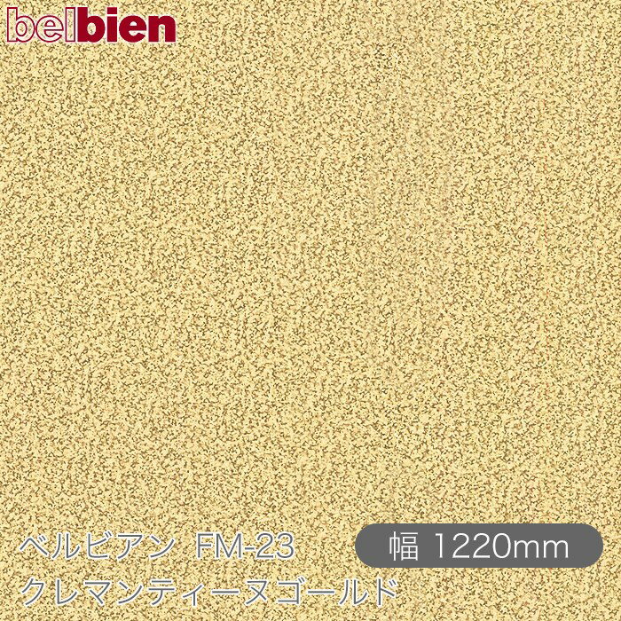 粘着剤付き化粧シート ベルビアン FM-23 クレマンティーヌゴールド 1220mm×50mロール belbien タキロンシーアイ株式会社 カッティングシート 粘着シート のり付き壁紙 リメイクシート 装飾シート 化粧フィルム DIY リフォーム 壁紙 FM23