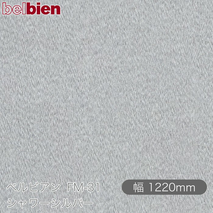 粘着剤付き化粧シート ベルビアン FM-31 シャワーシルバー 1220mm×50mロール belbien タキロンシーアイ株式会社 カッティングシート 粘着シート のり付き壁紙 リメイクシート 装飾シート 化粧フィルム DIY リフォーム 壁紙 FM31