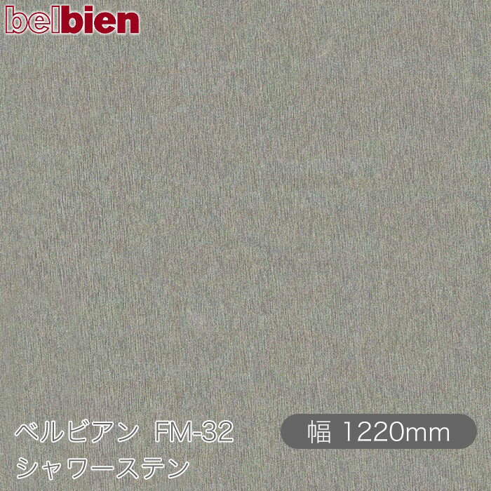 粘着剤付き化粧シート ベルビアン FM-32 シャワーステン 1220mm×50mロール belbien タキロンシーアイ株式会社 カッティングシート 粘着シート のり付き壁紙 リメイクシート 装飾シート 化粧フィルム DIY リフォーム 壁紙 FM32