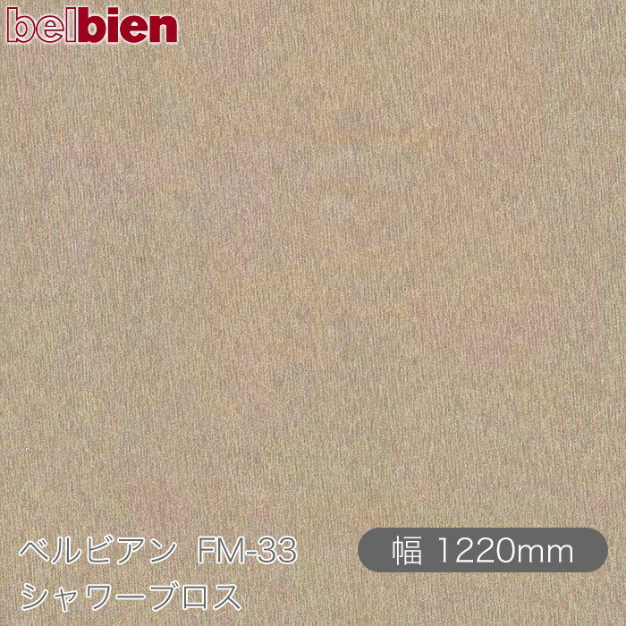 粘着剤付き化粧シート ベルビアン FM-33 シャワーブロス 1220mm×50mロール belbien タキロンシーアイ株式会社 カッティングシート 粘着シート のり付き壁紙 リメイクシート 装飾シート 化粧フィルム DIY リフォーム 壁紙 FM33